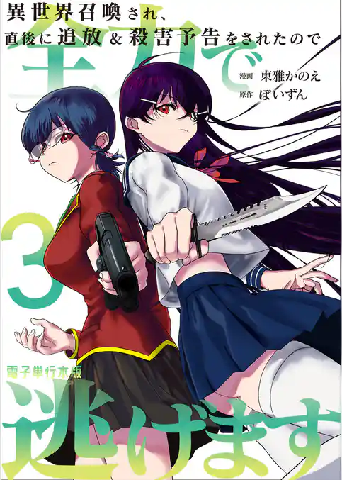異世界召喚され、直後に追放＆殺害予告をされたので全力で逃げます【電子単行本版】