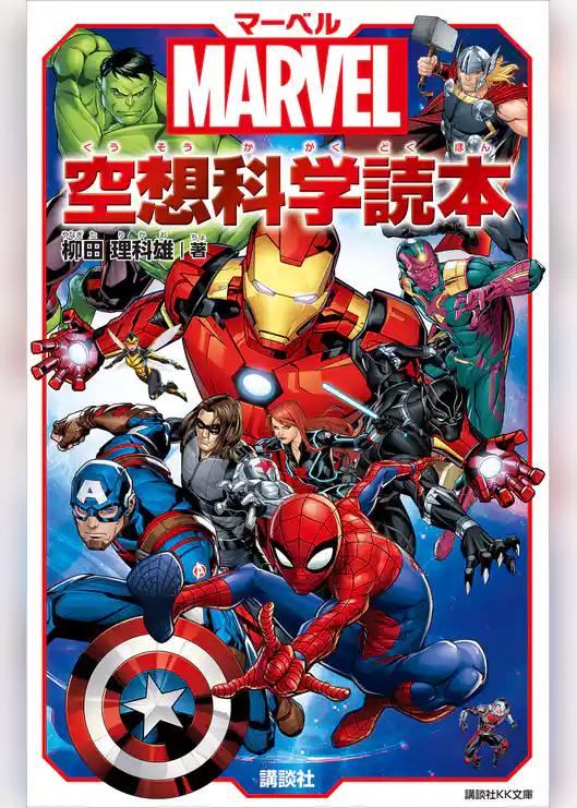 ＭＡＲＶＥＬ　マーベル空想科学読本