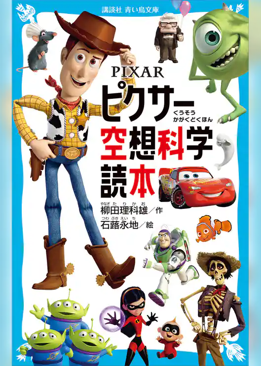ＰＩＸＡＲ　ピクサー空想科学読本