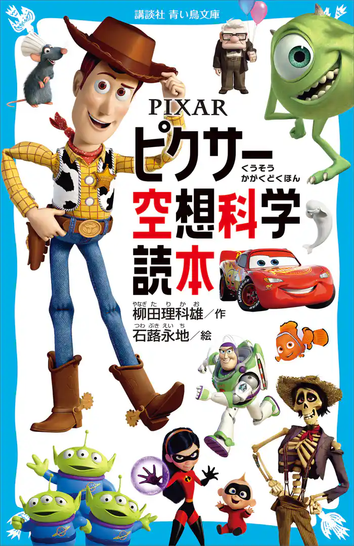 PIXAR ピクサー空想科学読本