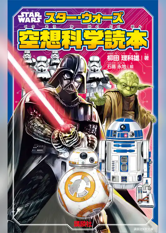 ＳＴＡＲ　ＷＡＲＳ　スター・ウォーズ空想科学読本