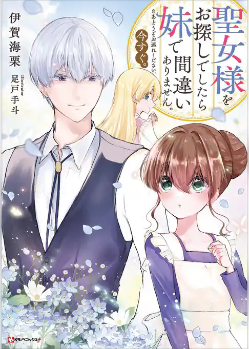 聖女様をお探しでしたら妹で間違いありません。さあどうぞお連れください、今すぐ。　【電子特典付き】