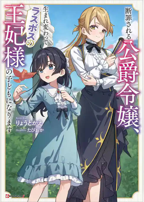 断罪される公爵令嬢、生まれ変わってラスボスの王妃様の子どもになります