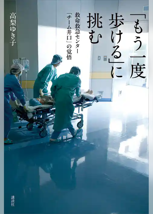 「もう一度歩ける」に挑む　救命救急センター「チーム井口」の覚悟