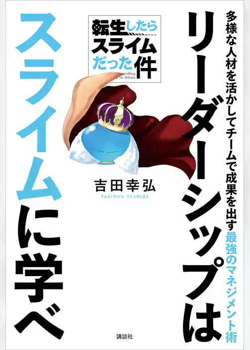 転生したらスライムだった件　リーダーシップはスライムに学べ　多様な人材を活かしてチームで成果を出す最強のマネジメント術