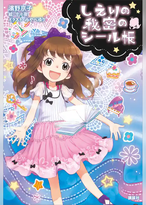 しえりの秘密のシール帳