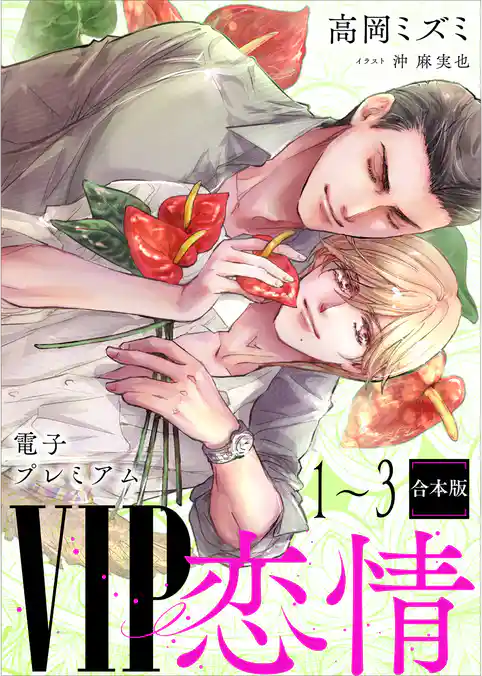 ＶＩＰ「恋情」１～３合本版　【電子プレミアム】