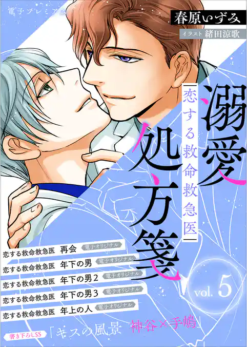 恋する救命救急医　溺愛処方箋５　【電子プレミアム】