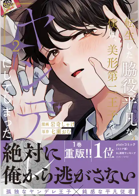 転生した脇役平凡な僕は、美形第二王子をヤンデレにしてしまった