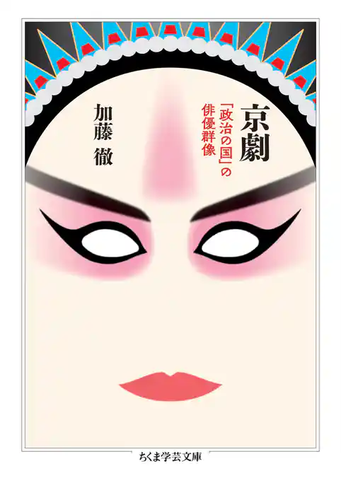 京劇　――「政治の国」の俳優群像