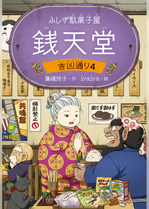 ふしぎ駄菓子屋 銭天堂　吉凶通り4