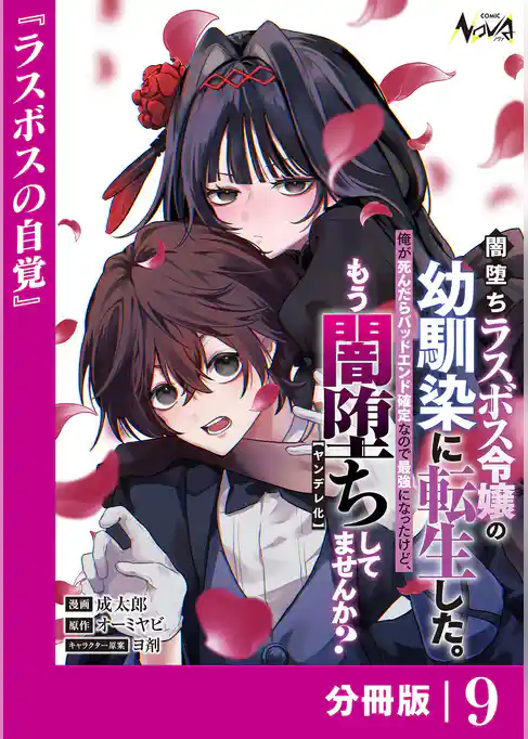 闇堕ちラスボス令嬢の幼馴染に転生した。【分冊版】