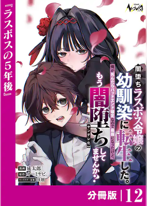 闇堕ちラスボス令嬢の幼馴染に転生した。【分冊版】