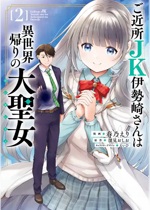 ご近所JK伊勢崎さんは異世界帰りの大聖女