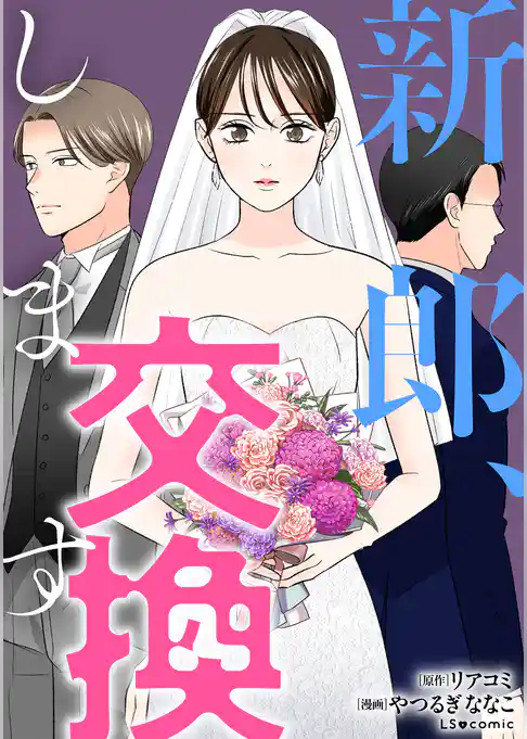 新郎、交換します