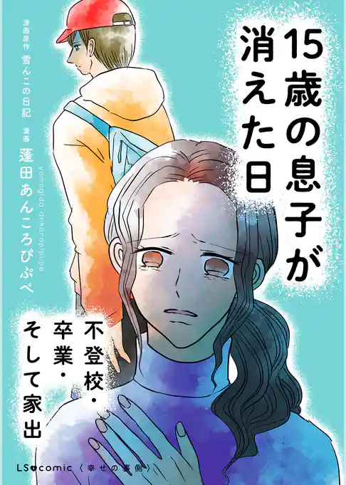 15歳の息子が消えた日　不登校・卒業・そして家出