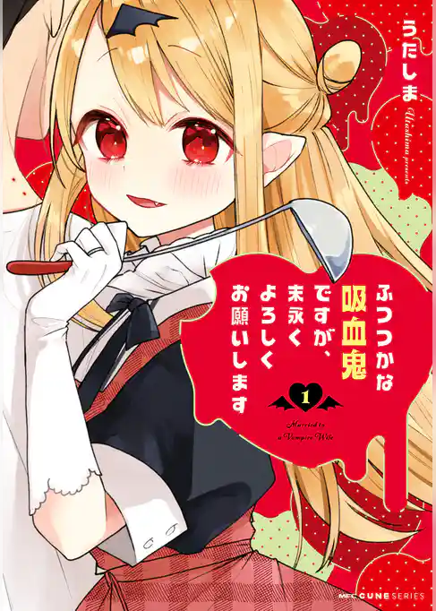 ふつつかな吸血鬼ですが、末永くよろしくお願いします