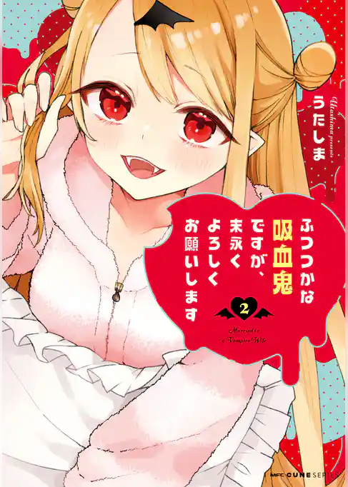 ふつつかな吸血鬼ですが、末永くよろしくお願いします