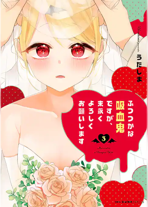 ふつつかな吸血鬼ですが、末永くよろしくお願いします