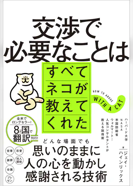 交渉で必要なことはすべてネコが教えてくれた