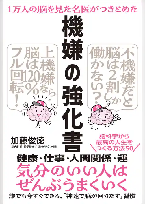 １万人の脳を見た名医がつきとめた 機嫌の強化書