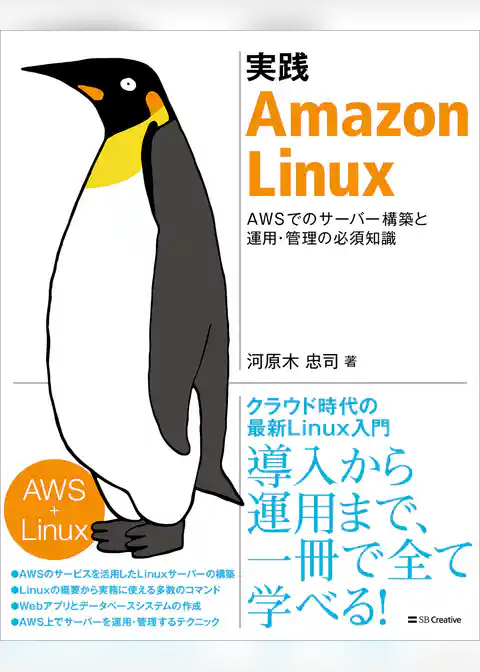 実践 Amazon Linux