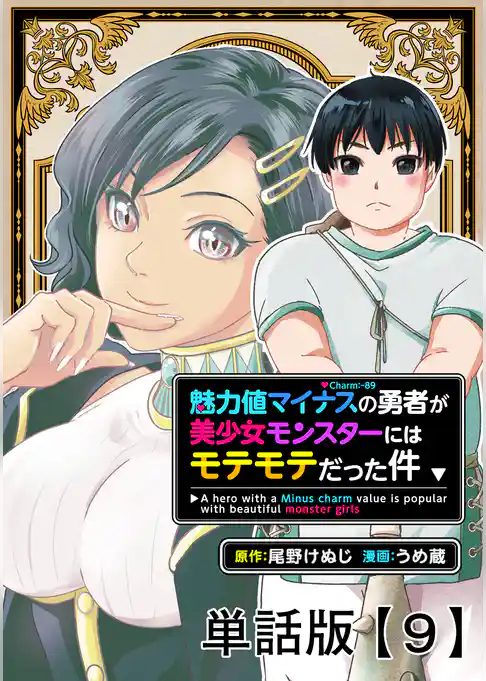 魅力値マイナスの勇者が美少女モンスターにはモテモテだった件【単話版】