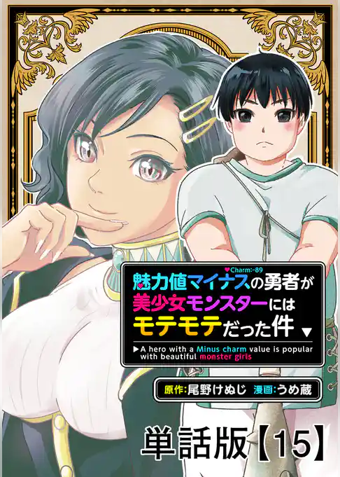 魅力値マイナスの勇者が美少女モンスターにはモテモテだった件【単話版】