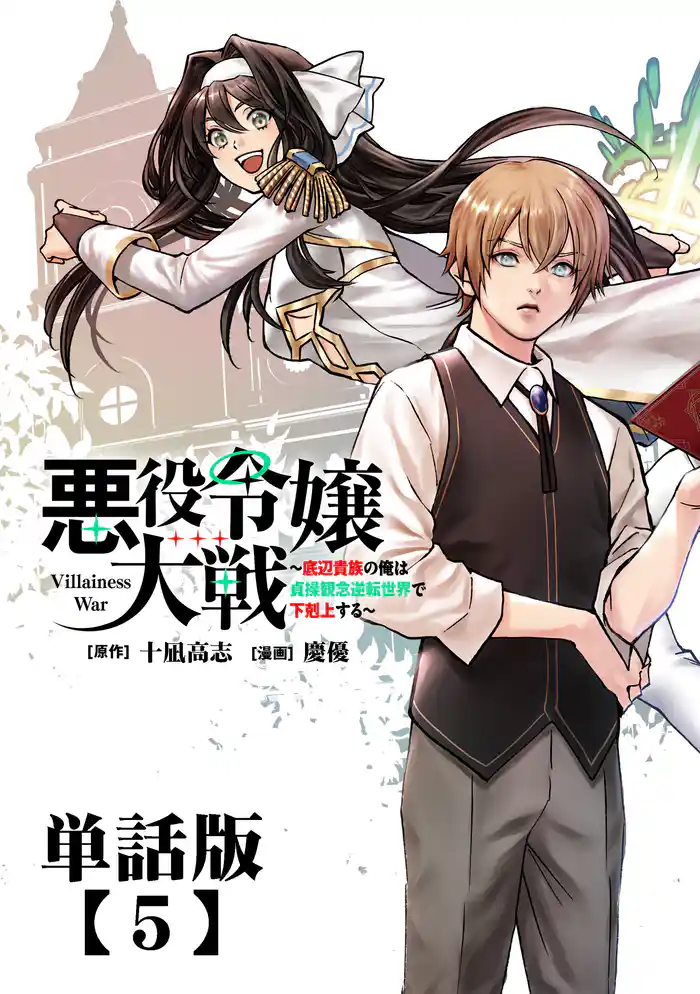 悪役令嬢大戦　～底辺貴族の俺は貞操観念逆転世界で下剋上する～【単話版】（５）