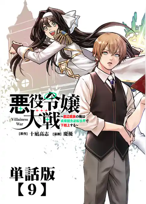 悪役令嬢大戦　～底辺貴族の俺は貞操観念逆転世界で下剋上する～【単話版】