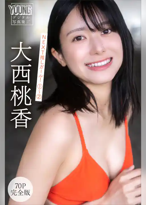大西桃香　【７０Ｐ　完全版】ＮＥＸＴ推しガール！　１～２　ヤンマガデジタル写真集