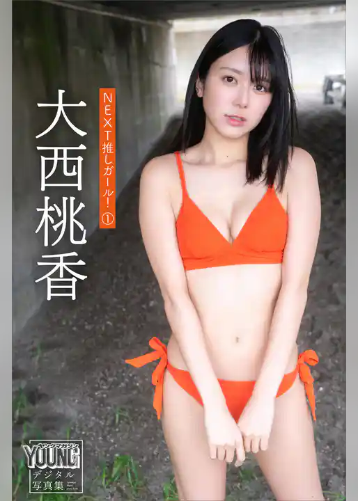 大西桃香　ＮＥＸＴ推しガール！　１　ヤンマガデジタル写真集