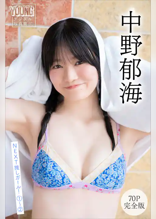 中野郁海　【７０Ｐ　完全版】ＮＥＸＴ推しガール！　１～２　ヤンマガデジタル写真集