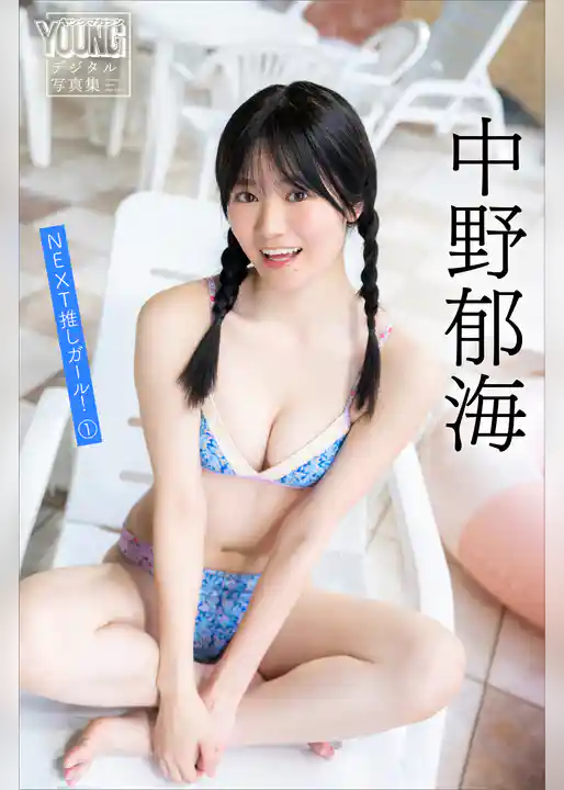 中野郁海　ＮＥＸＴ推しガール！　１　ヤンマガデジタル写真集