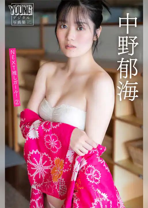 中野郁海　ＮＥＸＴ推しガール！　２　ヤンマガデジタル写真集