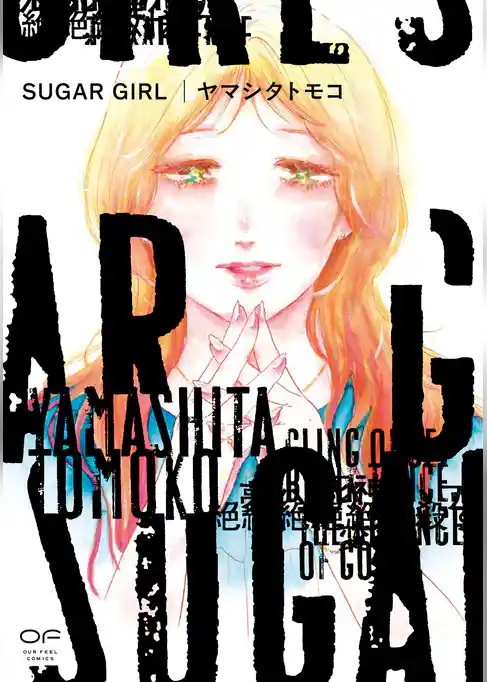 SUGAR GIRL【単行本版】