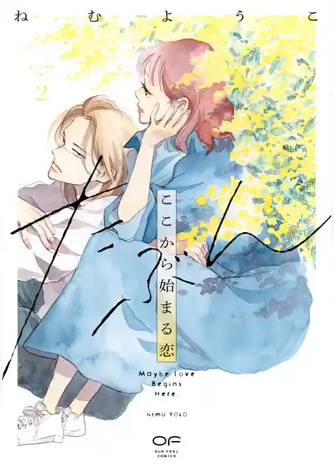 たぶんここから始まる恋【単行本版】