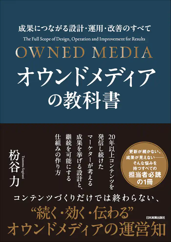 オウンドメディアの教科書　成果につながる設計・運用・改善のすべて