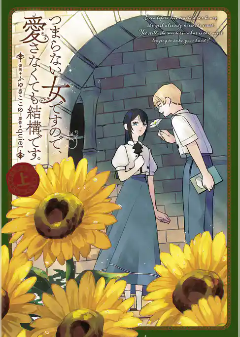 つまらない女ですので、愛さなくても結構です。