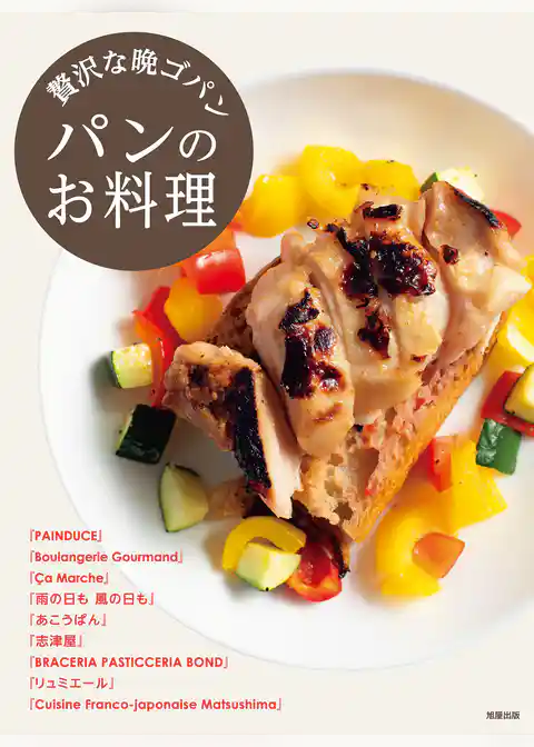 贅沢な晩ゴパン パンのお料理