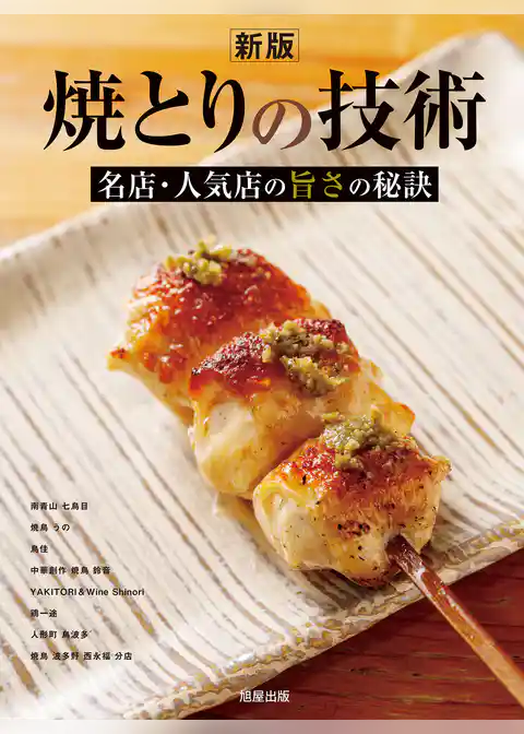 新版 焼とりの技術 名店人気店の旨さの秘訣