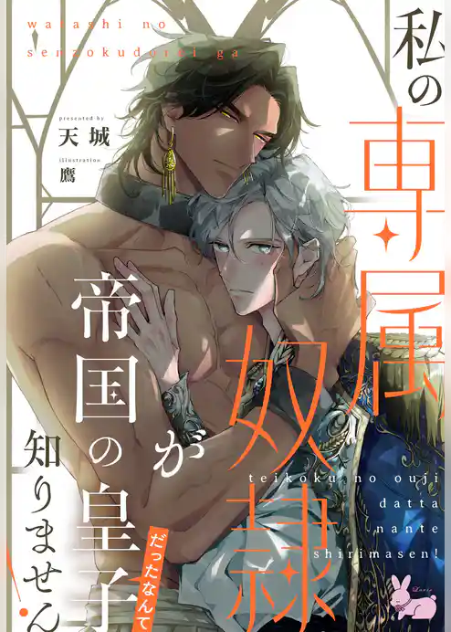 私の専属奴隷が帝国の皇子だったなんて知りません！