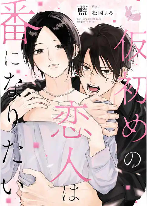 仮初めの恋人は番になりたい