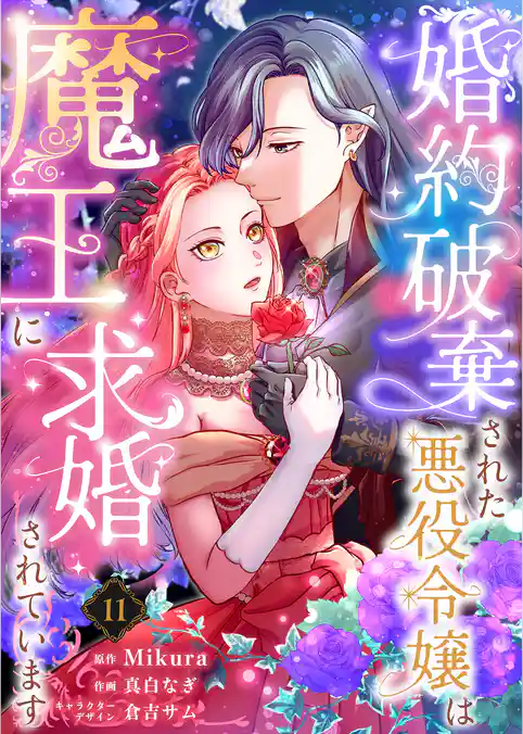 婚約破棄された悪役令嬢は魔王に求婚されています