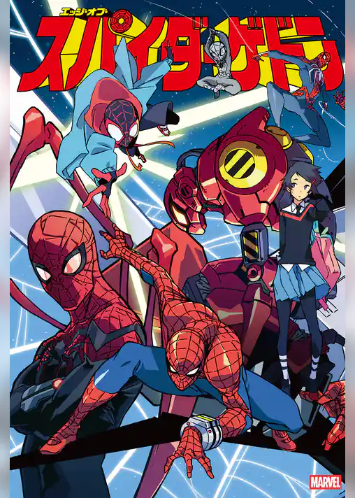 スパイダーゲドン