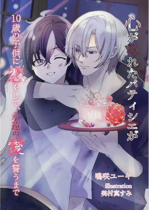 心が壊れたパティシェが１０歳の子供に恋をして、永遠の愛を誓うまで