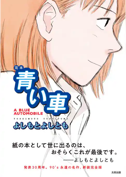 完本 青い車