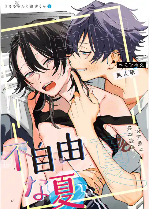 不自由な夏【白抜き修正版】