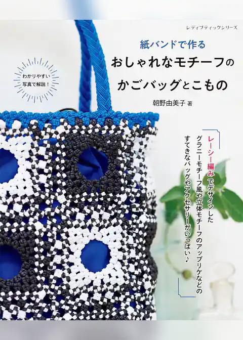 紙バンドで作る おしゃれなモチーフのかごバッグとこもの