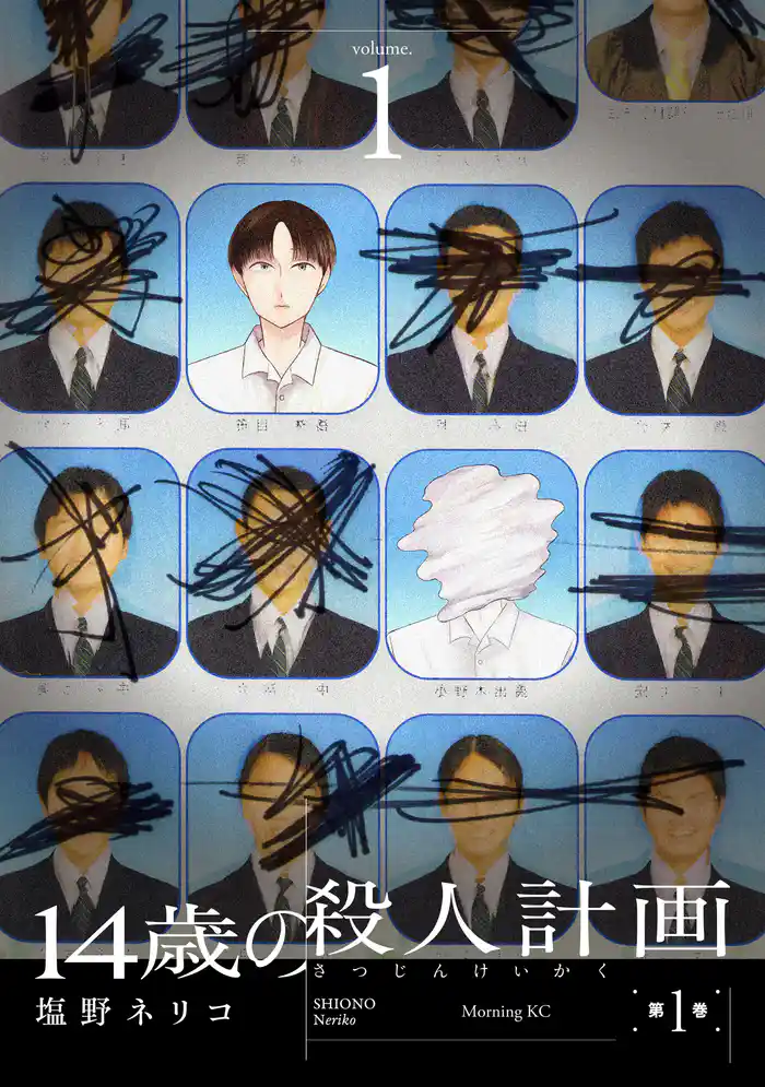 14歳の殺人計画(1)